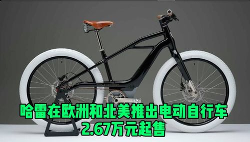 哈雷在欧洲和北美推出电动自行车 2.67万元起售